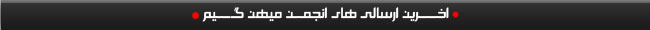 آخرین ارسالیهای انجمن