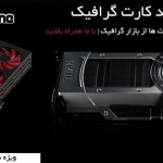 راهنمای خرید کارت گرافیک بر اساس قیمت ( شهریور ماه ۹۲)